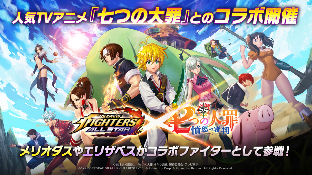 Kof Allstar 人気tvアニメ 七つの大罪 憤怒の審判 とのコラボ開催 メリオダスやエリザベスがコラボファイターとして参戦